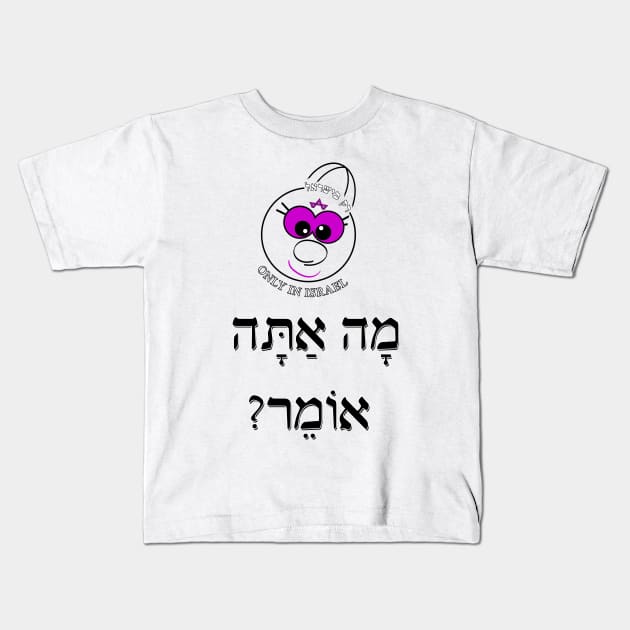 Only in Israel - מה אתה אומר Kids T-Shirt by Fashioned by You, Created by Me A.zed